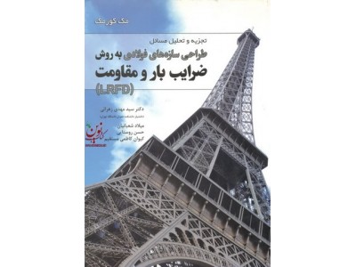 تجزیه و تحلیل مسائل طراحی سازه های فولادی به روش ضرایب بار و مقاومت (LRFD) مهدی زهرایی انتشارات فدک
